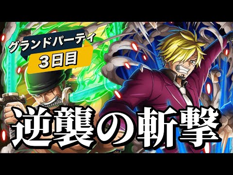 【トレクル】グランドパーティ３日目！斬撃パ、、あれ？強くない笑笑