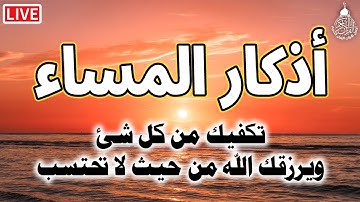 اذكار المساء بصوت جميل يريح القلب والعقل حصنوا انفسكمم Adkar Massa HD