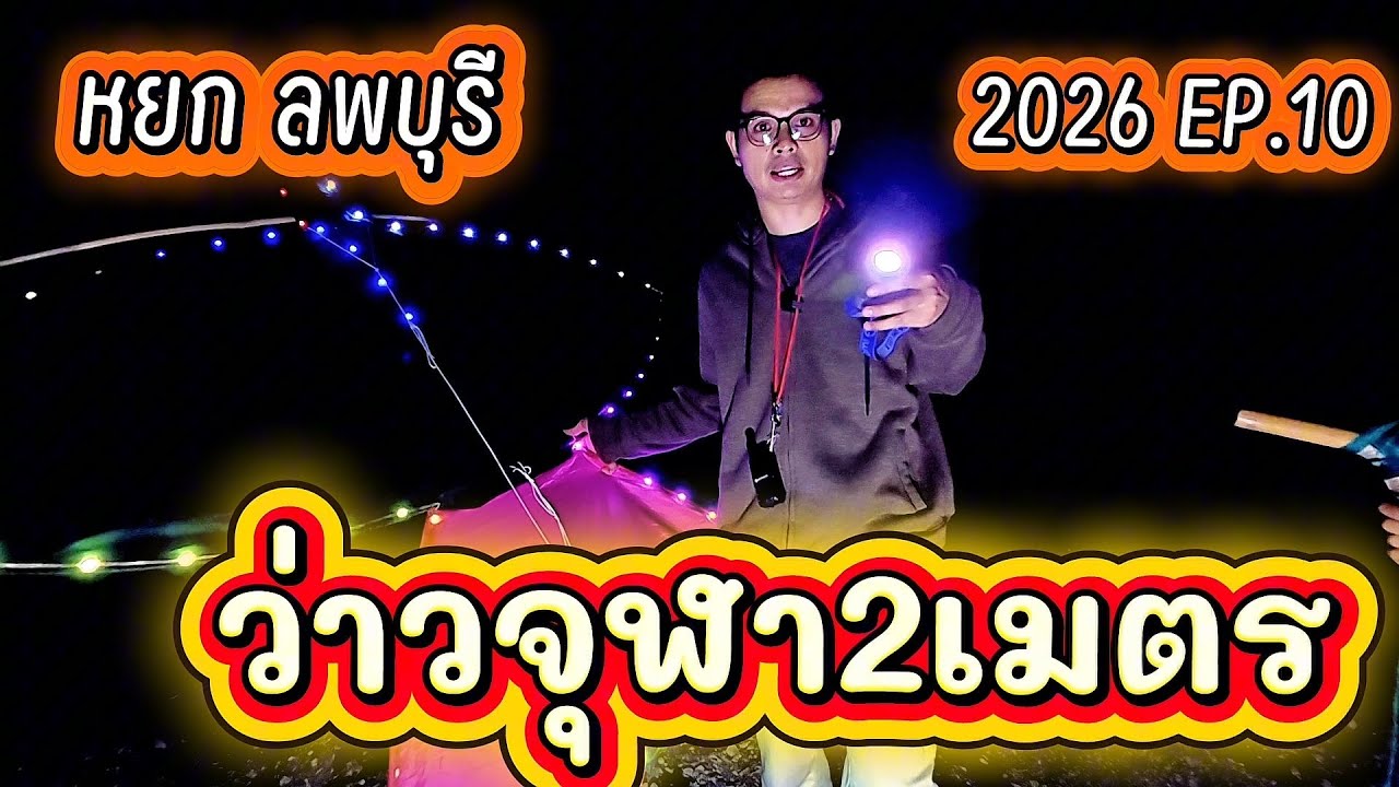 2026 EP.10 ว่าวจุฬา2เมตร