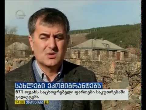 571 ეკომიგრანტ ოჯახს საცხოვრებელი სახლი საკუთრებაში გადაეცემა