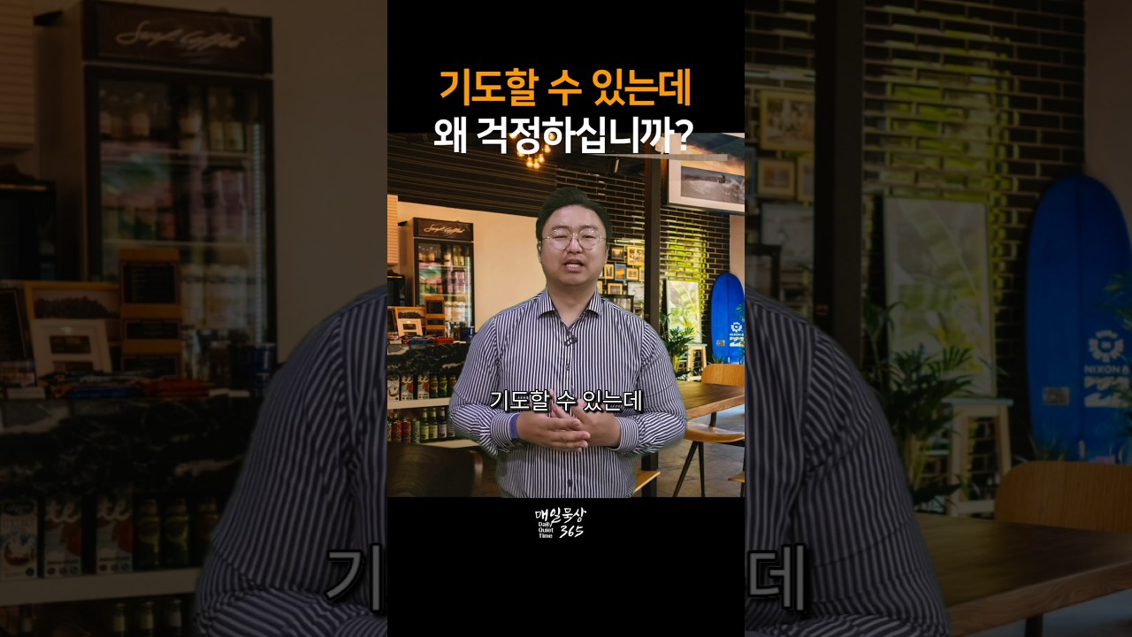 기도할 수 있는데 왜 걱정하십니까 