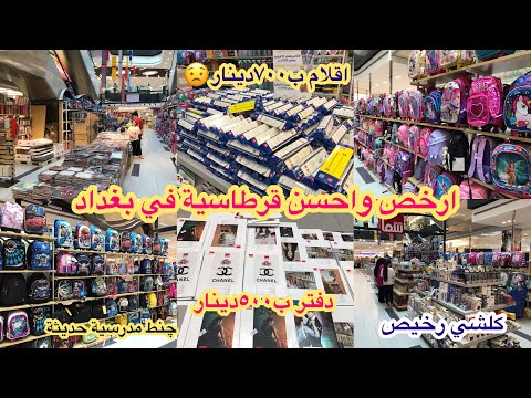 ارخص قرطاسية في بغداد اقلام ودفاتر على ٥٠٠ وب١٠٠٠دينار وجنط موديل حديث مجمع سما مول بي ١٠٠ حظ