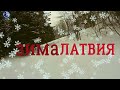 Sport зима Латвия Гайзинькалнс 2023