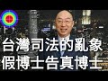 台灣假博士告真博士 2020.10.13