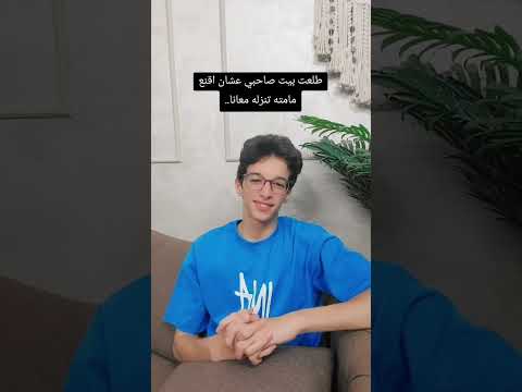 طلعت بيت صاحبي عشان اقنع مامته تنزله معانا Mohanad Explorepage Funny Viral