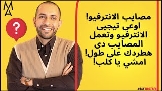 مصايب الانترفيو!   اوعى تيجيى الانترفيو وتعمل المصايب دى هطردك على طول!