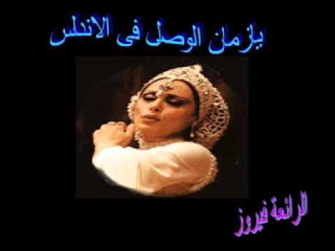يازمان الوصل فى الاندلس