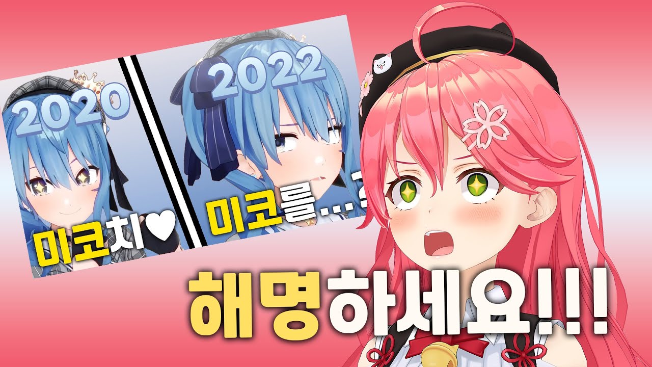 미코 : 해명하세요 스이세이 양!!