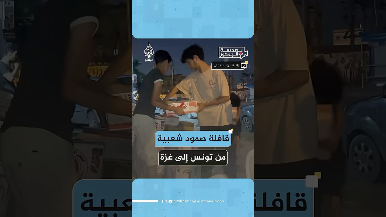 الاستعدادات النهائية لقافلة الصمود لكسر الحصار المتوجهة من تونس إلى غـ ـزة