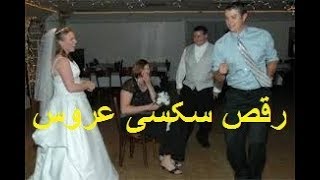 عروسی فرانسه ای-رقصیدن سکسی و پر شور عروس و ساقدوش ها