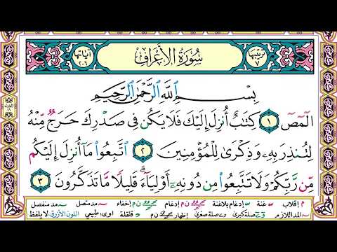 سورة الأعراف مكتوبة وديع اليمني      