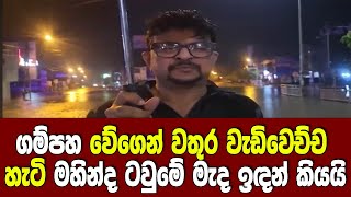 ගමපහ වගන වතර වඩවචච හට මහනද ජයසහ ටවම මද ඉඳන කයය