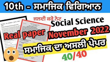 pseb 10th class social science paper 2022 november | samajik vigyan paper 10th class 2022 november