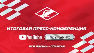 Итоговая пресс-конференция ХК «Спартак» | 06.04.2024