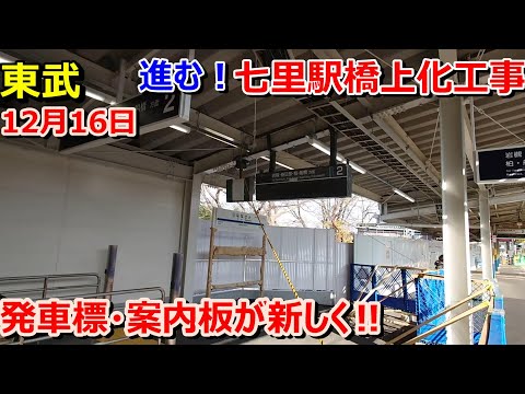東武鉄道　野田線　七里駅？設置のプラスチック製板 七里駅橋上駅舎化工事】設備が新しくなる！東武野田線(アーバン