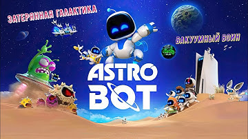 🎮Astro Bot🎮 Затерянная галактика: Вакуумный воин на 100% #ps5 #playstation5 #astrobot