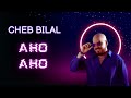 Cheb Bilal Aho Aho شاب بلال ـ أهو أهو 2026