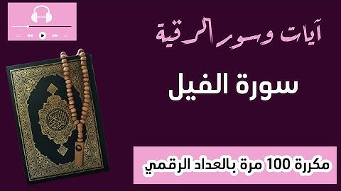 سورة الفيل(حدر)..مكررة 100 مرة..تعداد رقمي