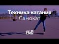 Правильная техника катания на роликах | Школа роллеров RollerLine