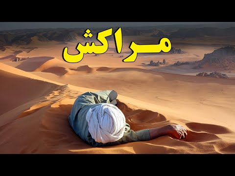 تصویری: چرا مراکش بهترین کشور است؟