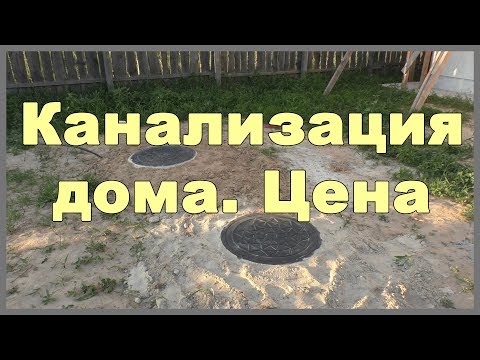 Канализация дома. Цена