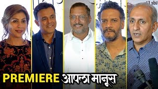 Aapla Manus | Premiere Show | Interaction | Lead Actors | Nana Patekar, Iravati, Sumit Raghavan