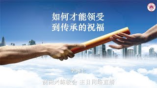 澳洲兴练教会 29/06/2025 主日直播  如何才能领受到传承的祝福
