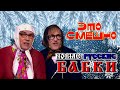 Новые Русские Бабки #2 ☃️ ЛУЧШИЕ ВЫ