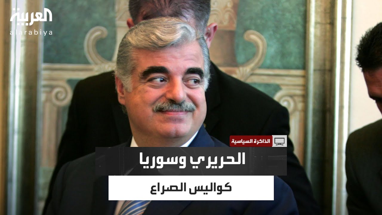 الذاكرة السياسية|هل تجسس نظام الأسد على رفيق الحريري من داخل بيته؟الدكتور محمد السماك يكشف التفاصيل