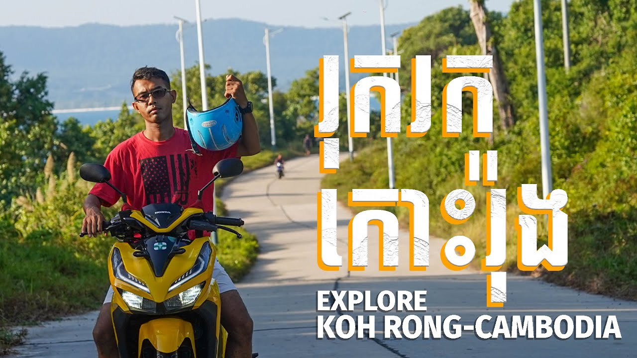 ទៅកោះរ៉ុងលើកទី1 គួរតែមើលវិដេអូនេះ| Rent motor to expore Koh Rong Island, Cambodia