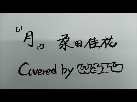 月(桑田佳祐カバー)