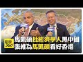 馬凱碩給經濟學人中國報導打F評分?! 香港成全球樞紐 連結一帶一路【國際360】20250226@全球大視野Global_Vision