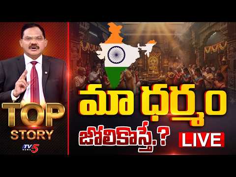 LIVE : మా ధర్మం జోలికొస్తే.? | TOP Story Debate With Sambasiva Rao | TV5 News - TV5NEWS
