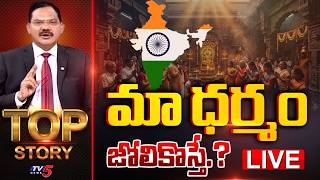LIVE: What if you mess with our Dharma | TOP Story Debate With Sambasiva Rao | TV5 News