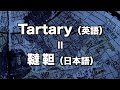 韃靼はタルタリー(Tartary)のこと！日本の文献から見る韃靼とタルタリー（タルタリア）