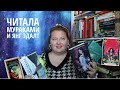 Прочитанное: про вампиров, дракона в Луизиане, Таро в Ирландии и взросление в Японии
