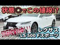 【LS500 Fスポーツ】オシャレで綺麗なLS!