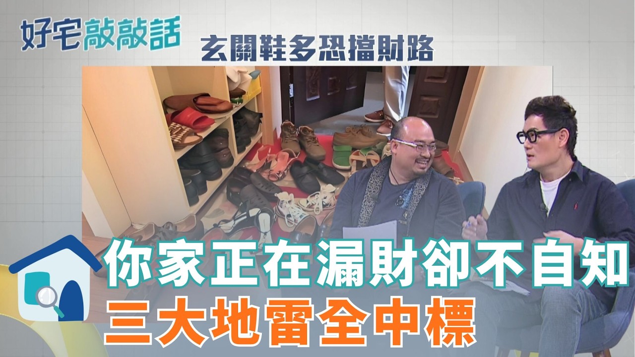 你家正在漏財卻不自知 三大風水地雷全中標 99%家庭踩中風水＋裝修陷阱！漏水就是漏財 沒儲藏室財留不住 坪數再小也一定要補這一格 否則再省也存不到錢！｜好宅敲敲話