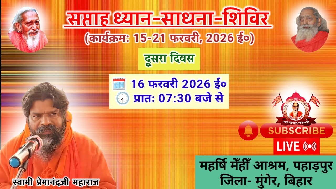 🔴Live संतमत सत्संग | ध्यान साधना शिविर | Swami Premanand Ji Maharaj | Munger | February 2026