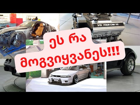 შევი კორვეტი? ეს არუნდა გამოტოვოთ!