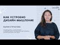 LessON: Как устроено дизайн-мышление