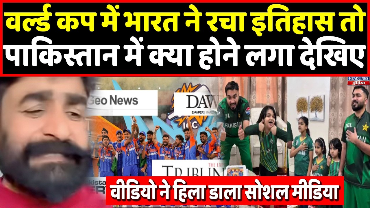 World Cup में जीता भारत तो Pakistan से आई ऐसी तस्वीरें, पडोसी मुल्क में क्या हुआ । Headlines India