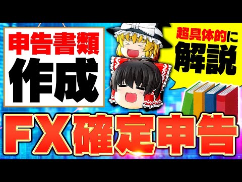 FXの確定申告で必要な申告書類作成を超具体的に徹底解説します！