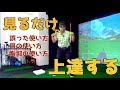超深刻な誤った使い方から解消法を学ぶ動画!ボールがうまく打てない原因を教えます2/6