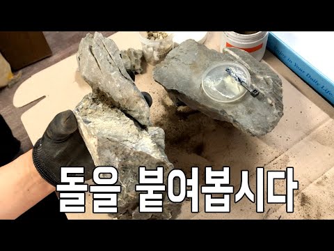 [아쿠아프로TV] 어항속을 꾸미는 돌을 붙이는 다양한 방법?