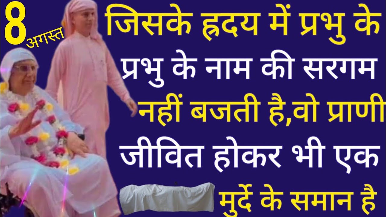 SSDN_जिसके ह्रदय में प्रभु के नाम की सरगम नहीं बजती है वो प्राणी जीवित होकर भी मुर्दे के समान है 