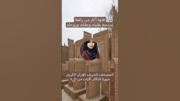 المصحف الشريف القرآن الكريم سورة التكاثر الآيات من١ إلى٨ #المصحف_الشريف #القرآن_الكريم #سورة_التكاثر