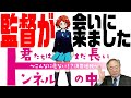 名前を使われたと言ったら監督が会いに来ました。君たちはまだ長いトンネルの中　事の顛末