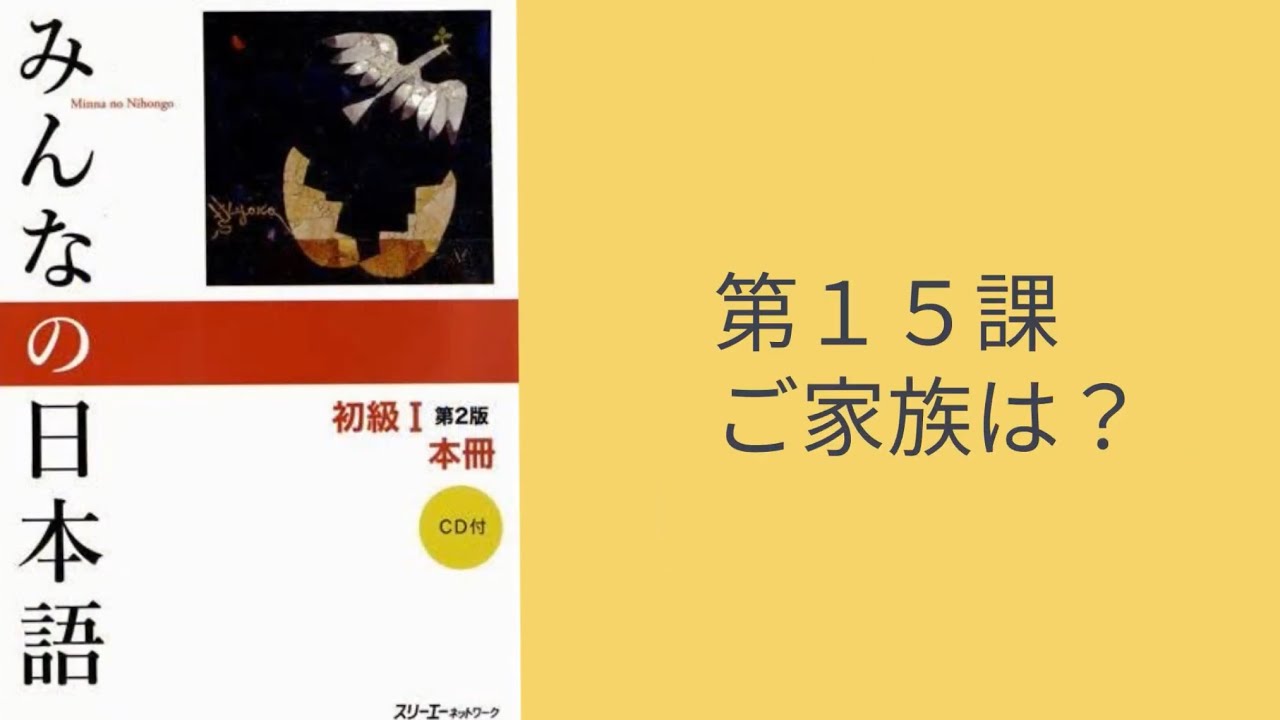 Minna No Nihongo Conversation #15 — Расскажите мне о своей семье