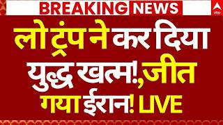 Donald Trump News: लो ट्रंप ने कर दिया युद्ध खत्म!, जी तगया ईरान! LIVE! | Final Ultimatum To Iran